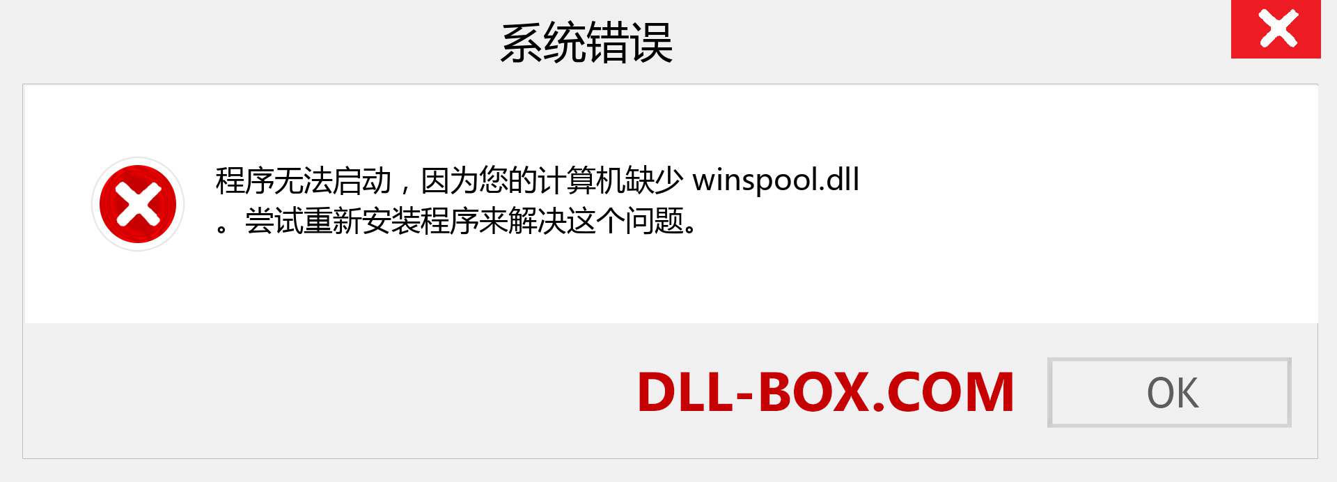 winspool.dll 文件丢失？。 适用于 Windows 7、8、10 的下载 - 修复 Windows、照片、图像上的 winspool dll 丢失错误